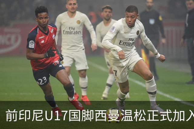 前印尼U17国脚西曼温松正式加入芬兰国籍